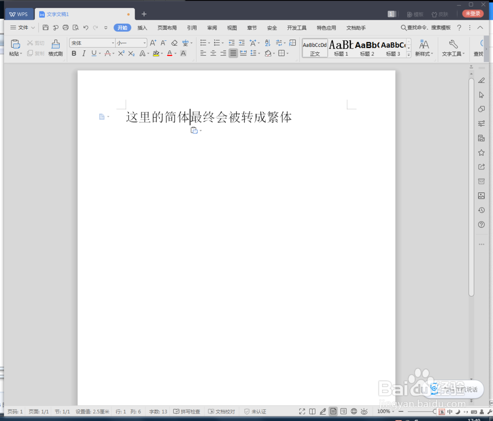 WPS文档简体怎么转繁体