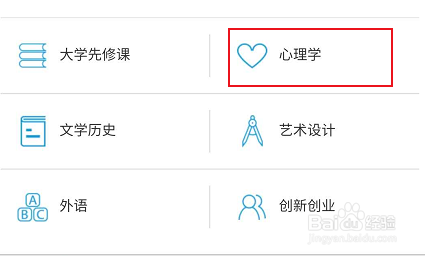 爱课程APP关于心理学相关学习的教程进行查看
