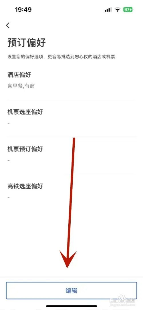 艺龙旅行如何设置预订偏好