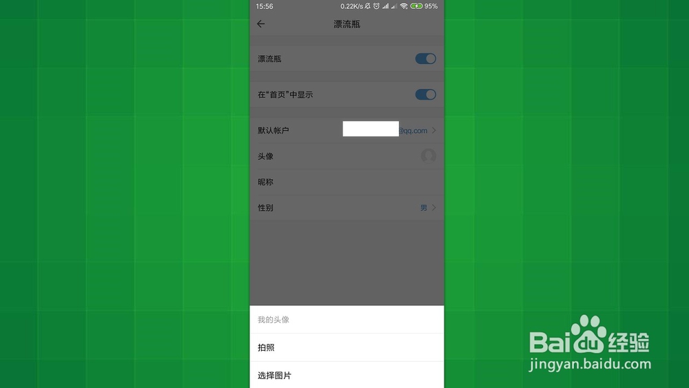 手机QQ邮箱 怎样设置漂流瓶的个人头像？