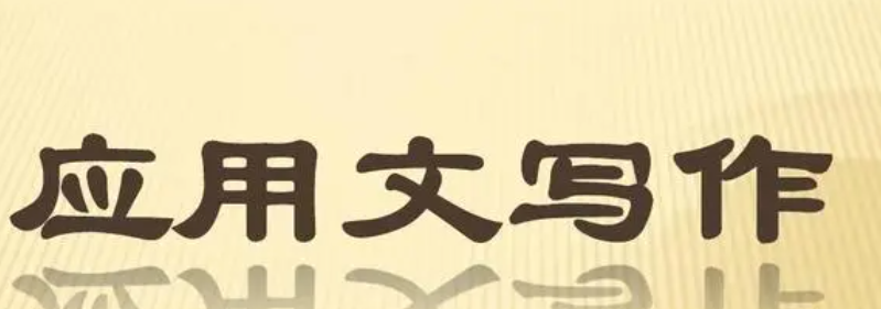 应用文的特点