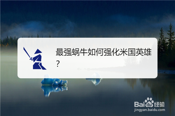 最强蜗牛如何强化米国英雄