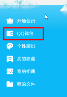 如何使用QQ钱包签到领取0.2天加速