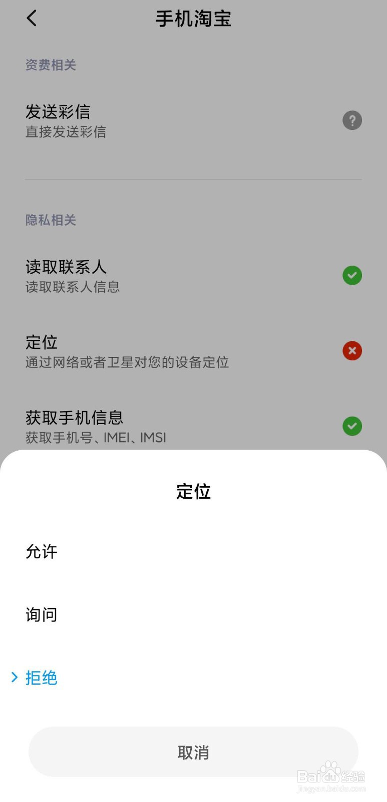 如何关闭手机淘宝系统定位