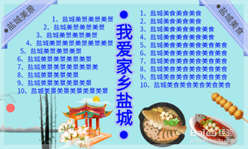 我爱家乡盐城手抄报