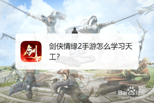 剑侠情缘2手游怎么学习天工