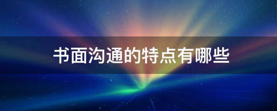 书面沟通的特点是什么