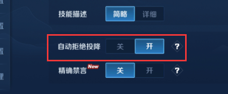 王者荣耀自动拒绝投降怎么开启