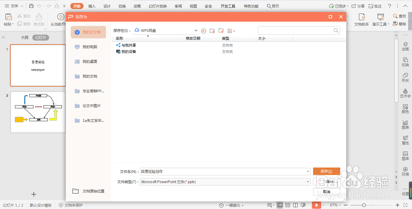 WPS2019演示文稿如何设置保存与加密