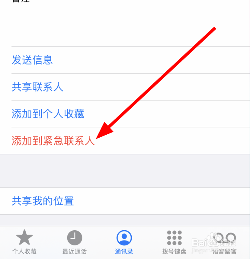 iPhone11中怎么将联系人添加为紧急联系人