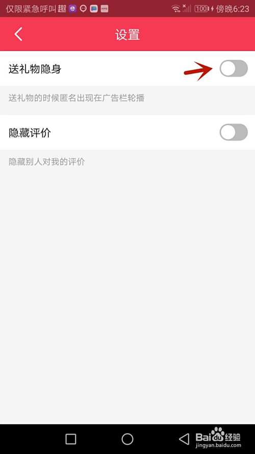 巧遇怎么设置送礼物时匿名出现在广播栏