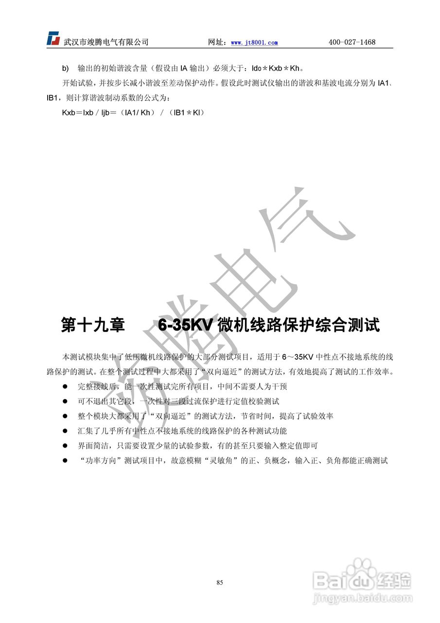 竣腾JT-702型微机继电保护测试仪使用说明书:[9]