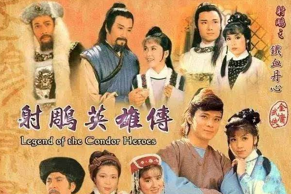 《射雕英雄传》有几个版本