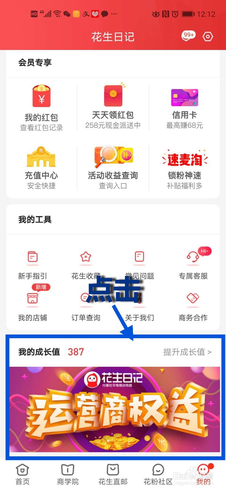 花生日记怎么升运营商