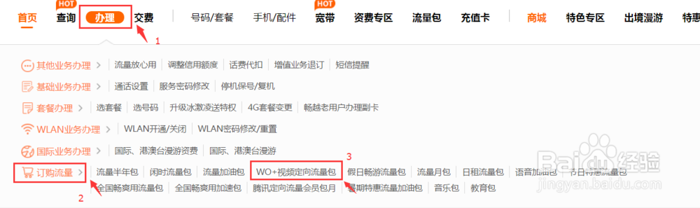 如何通过网上营业厅办理乐视定向流量包
