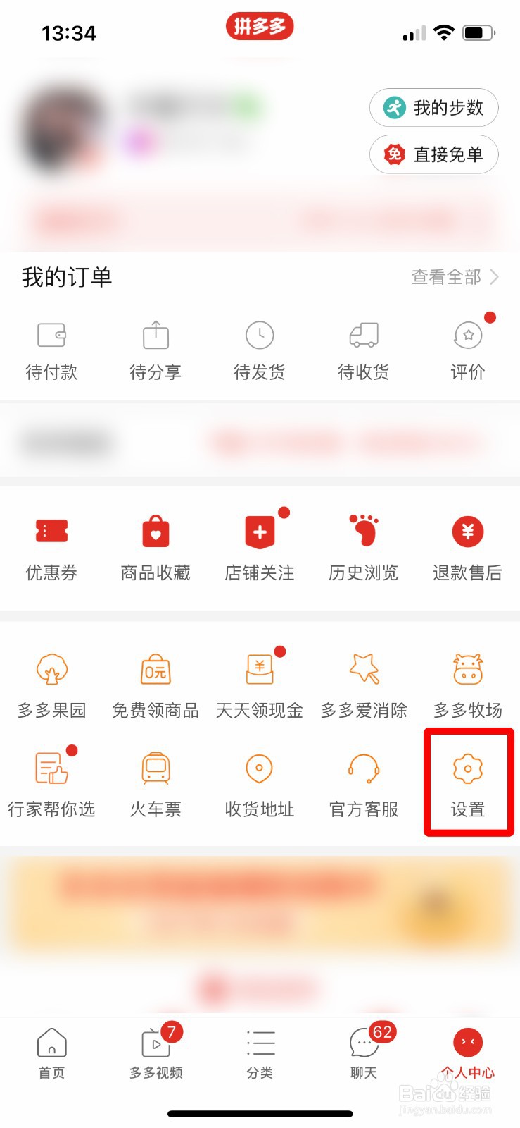 拼多多app软件怎么快速查看自己的多多号