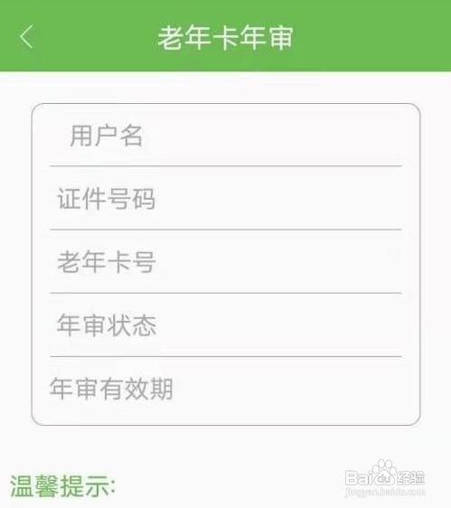 老年卡年审在手机上怎么操作