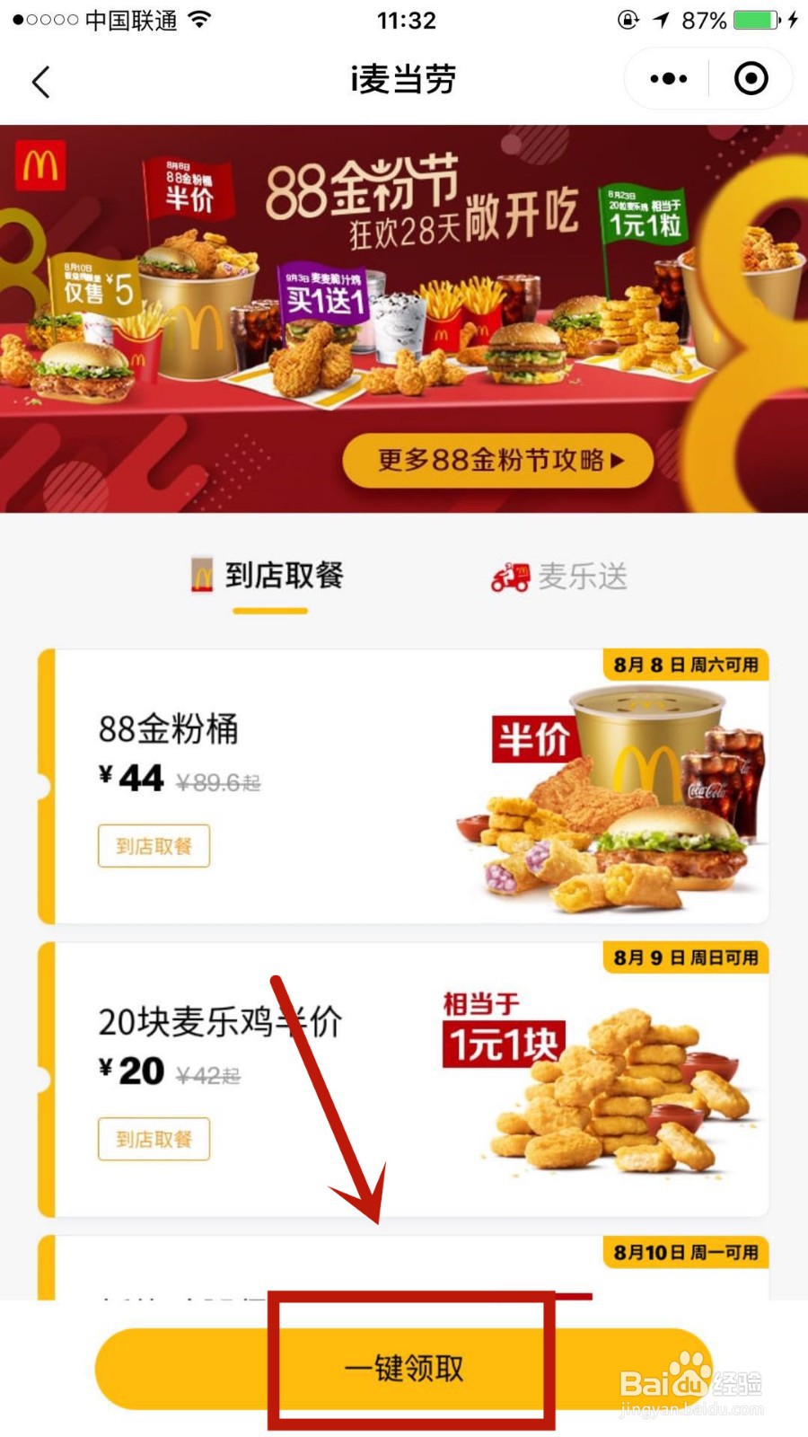 怎么领取麦当劳88金粉节优惠券
