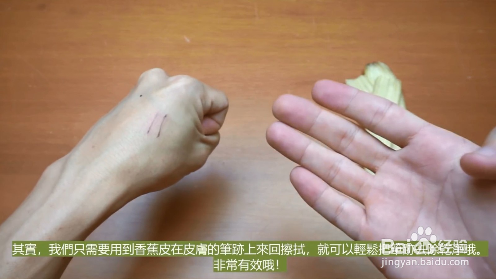 香蕉皮可以去除笔的污迹，再也不用担心洗不掉了