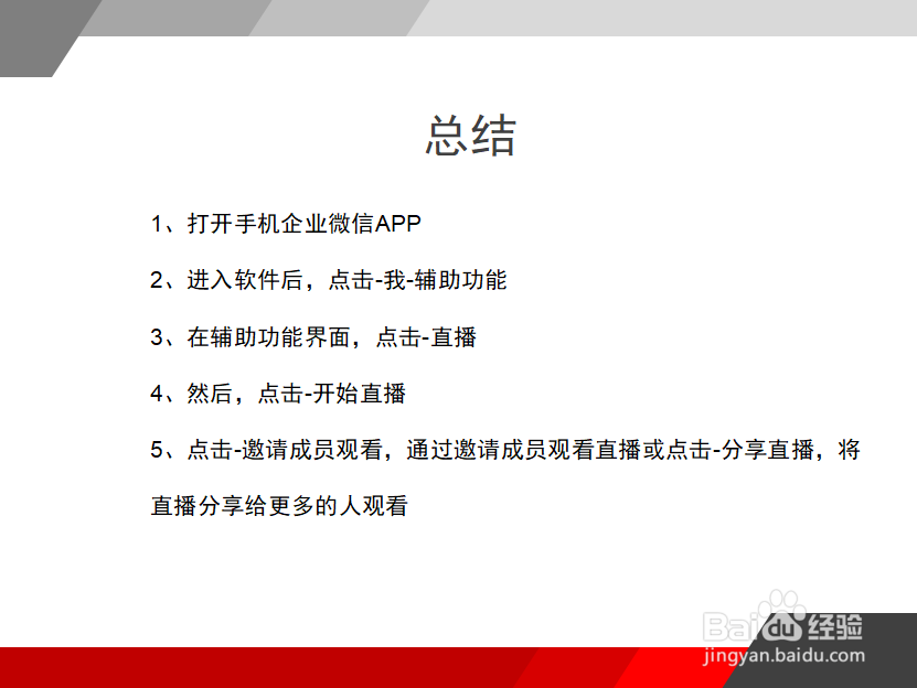 怎么使用企业微信进行直播