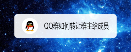 QQ群如何转让群主给成员