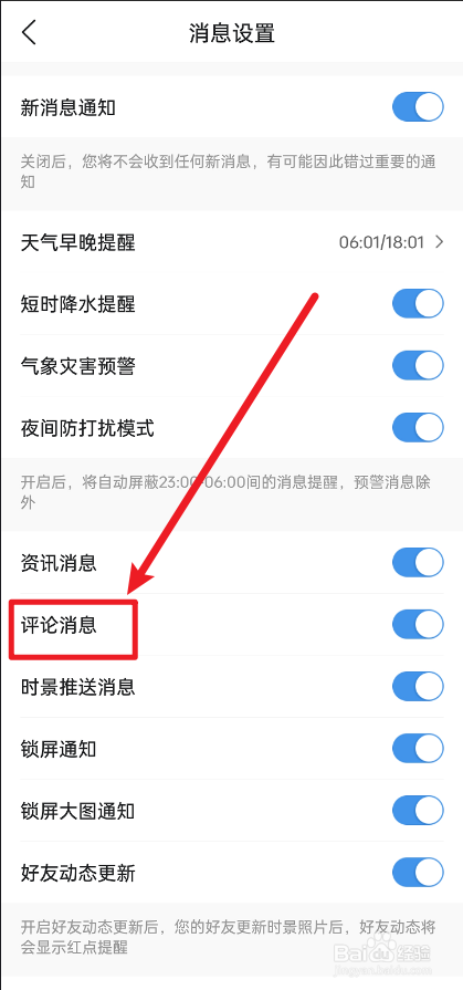 墨迹天气如何关掉评论消息