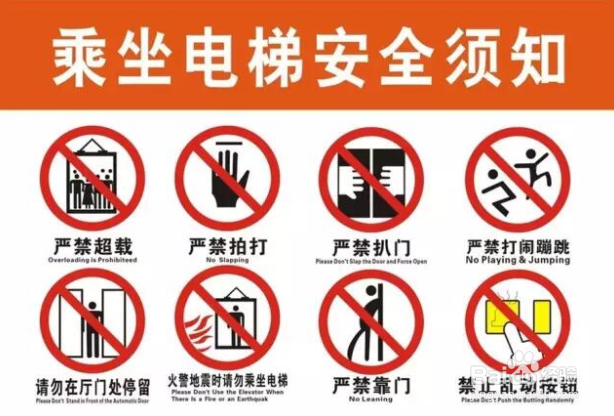 电梯安全常识