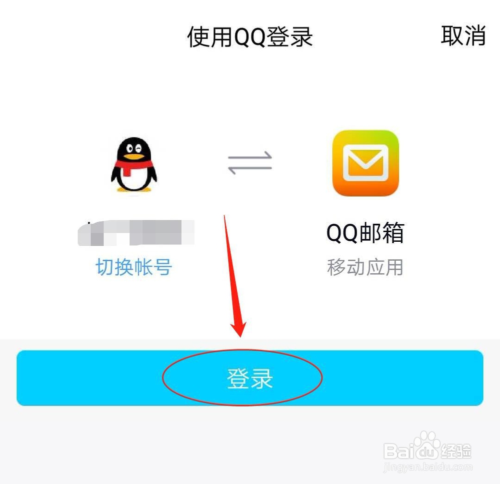 怎么登录QQ邮箱手机客户端