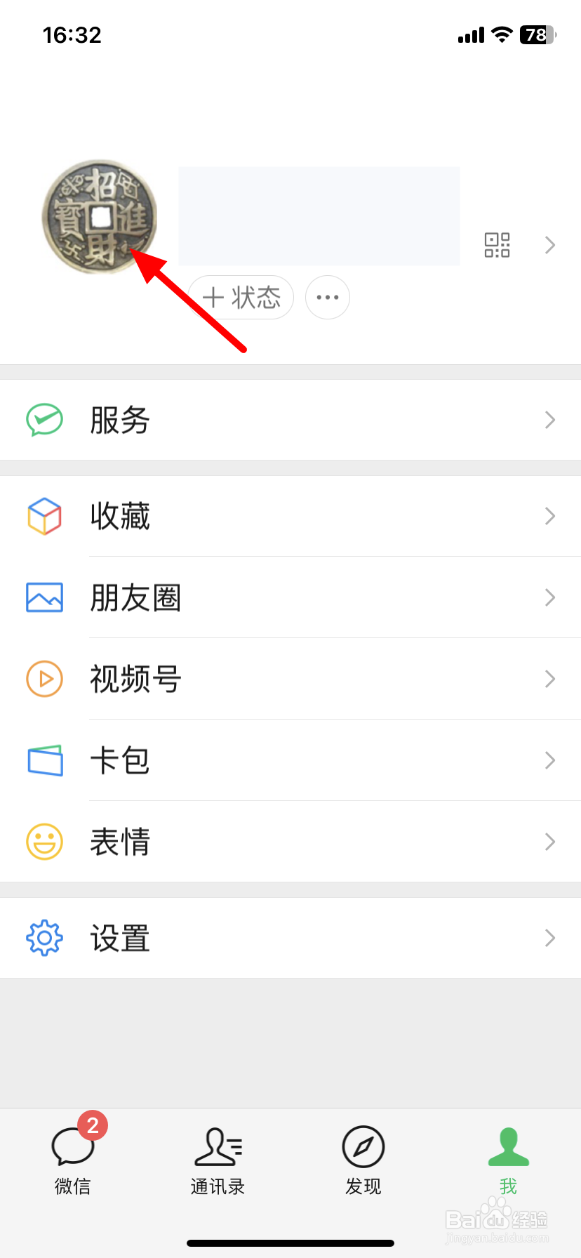 微信拍一拍功能在哪里设置