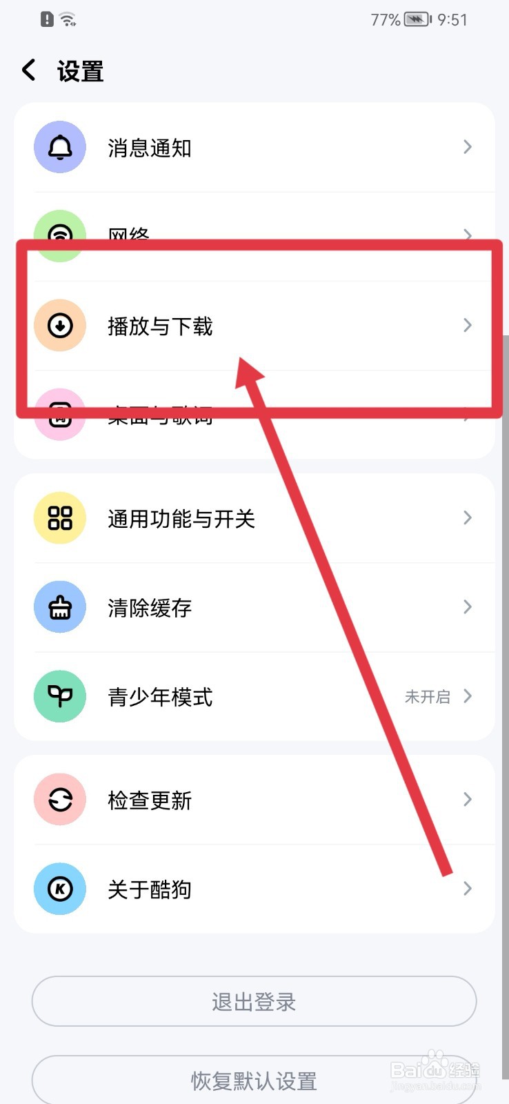 酷狗音乐软件怎样修改在线播放音质？