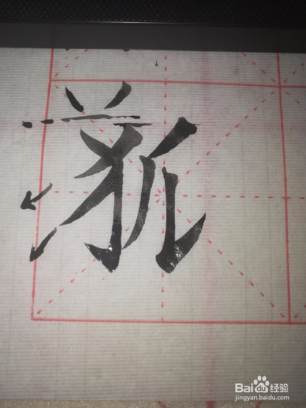 毛笔欧楷狐字怎么写好看