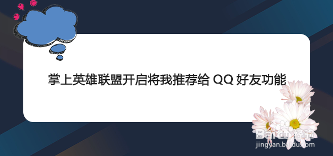 掌上英雄联盟开启将我推荐给QQ好友功能