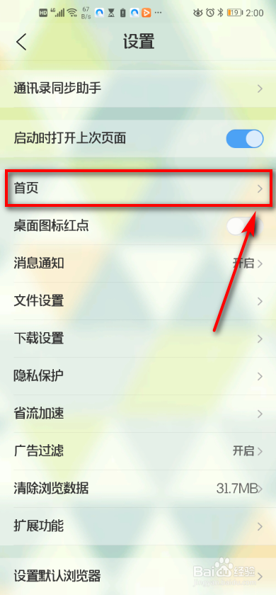 手机QQ浏览器 如何进行首页更新设置