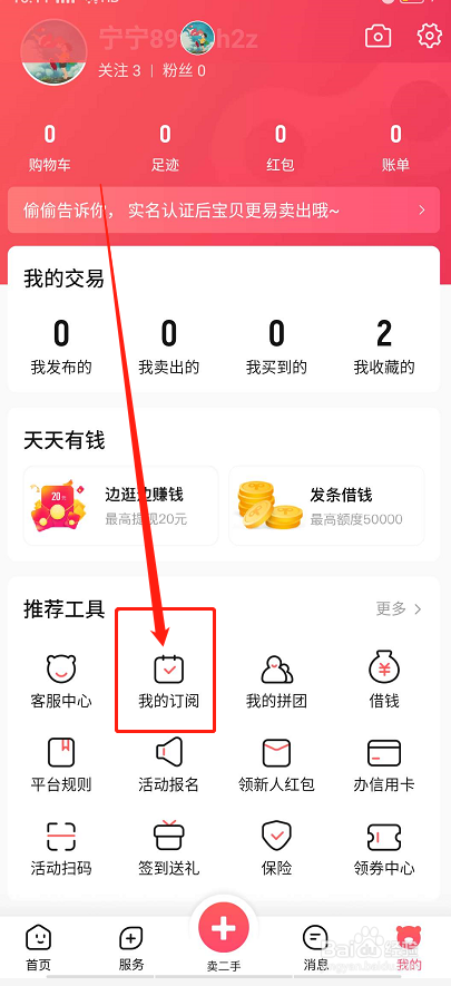 转转二手从哪里添加订阅？
