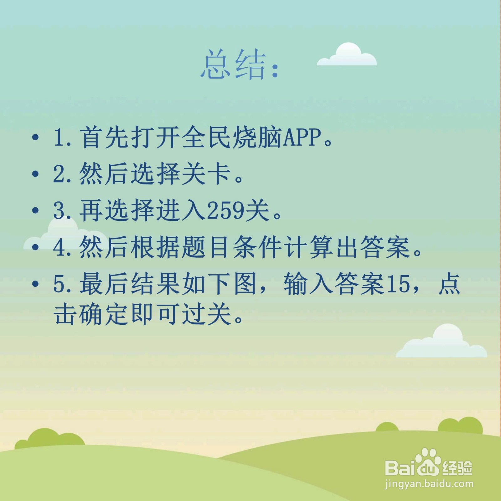 全民烧脑259关哥哥是多少岁怎么过关
