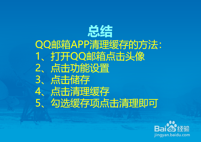 QQ邮箱APP怎么清理缓存？
