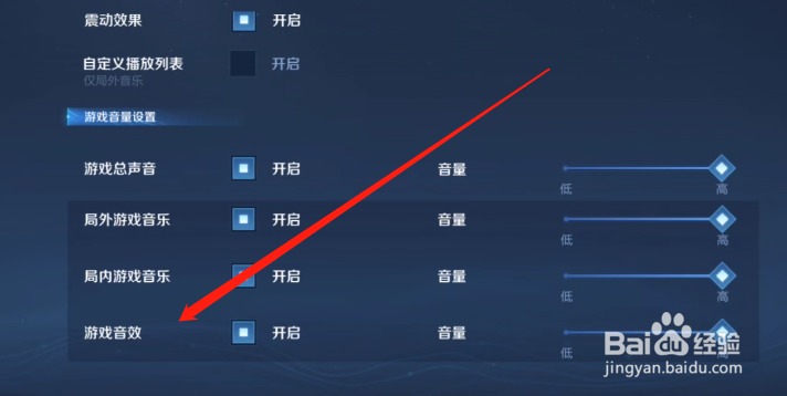 王者荣耀开启音效