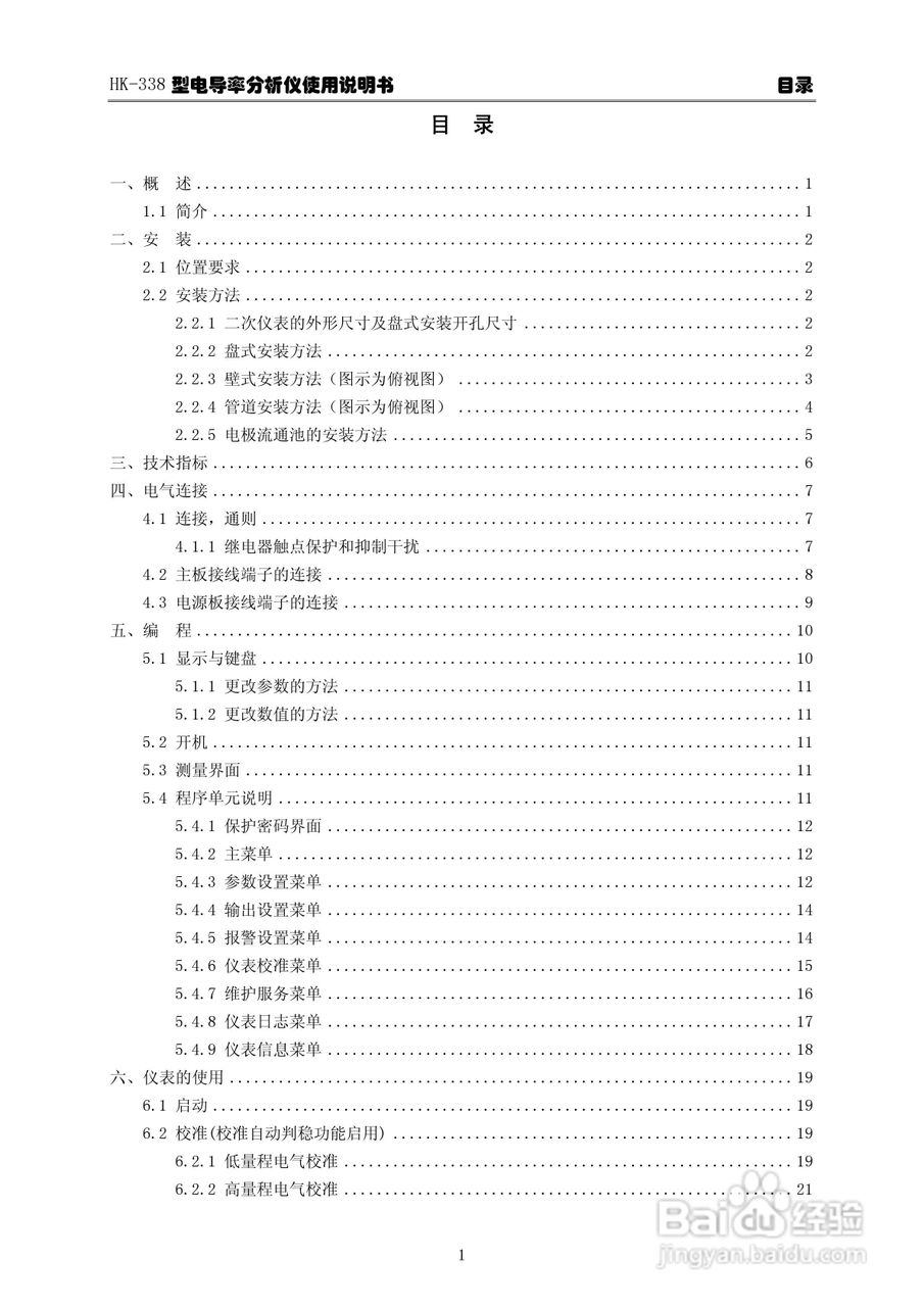 华科仪HK-338型电导率分析仪3.0使用说明书v31:[1]