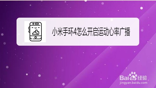 小米手环4开启运动心率广播功能的方法