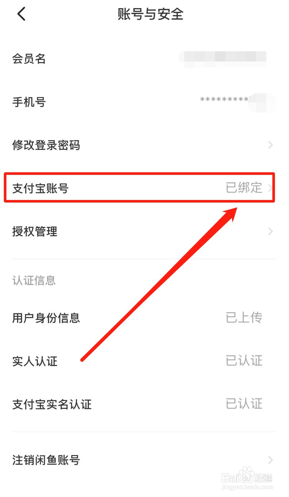 闲鱼软件如何换绑支付宝账号