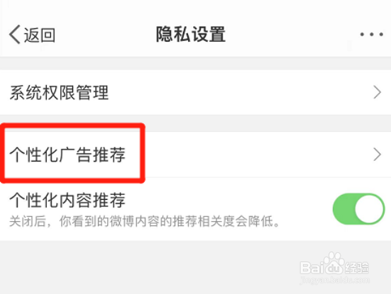 微博如何关闭个性化广告推荐