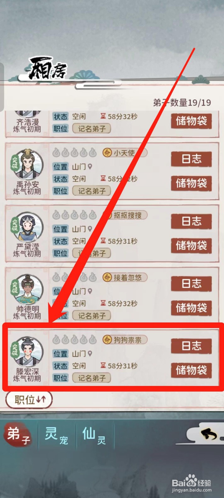 《我的门派》如何给滕宏深穿戴坠饰