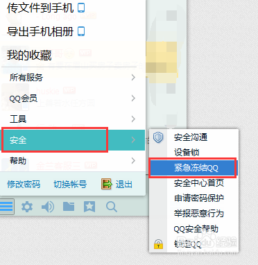 腾讯QQ怎么紧急冻结帐号