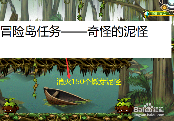 冒险岛任务——奇怪的泥怪