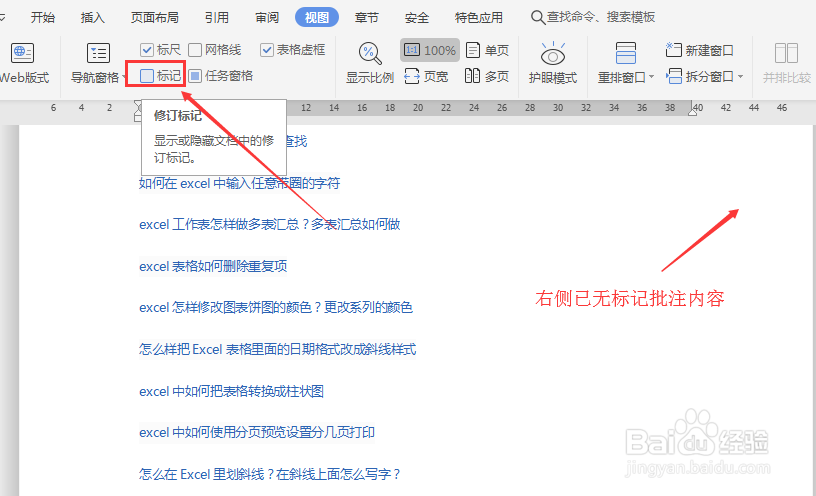 WPS（或WORD）如何去掉修订标记