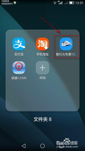火车票抢票软件使用技巧