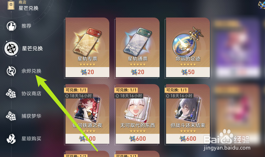 星铁黄泉版本命运的足迹如何兑换