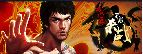 征服OL—功夫之王争霸赛