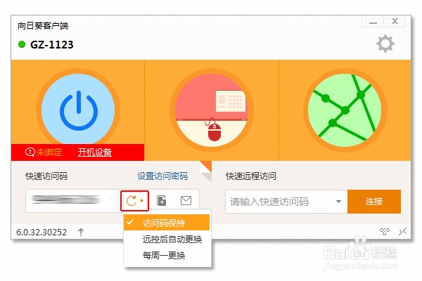 教程：如何玩转向日葵6.0客户端