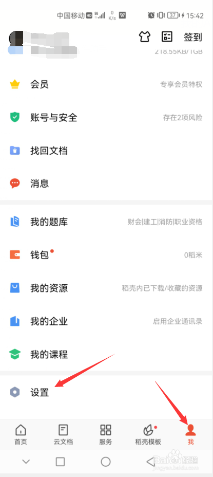 WPS手机端如何关闭文件上传通知